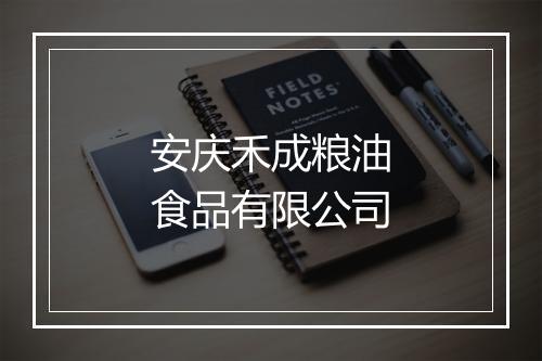 安庆禾成粮油食品有限公司