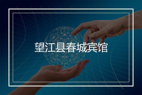 望江县春城宾馆