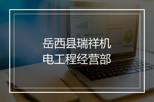 岳西县瑞祥机电工程经营部