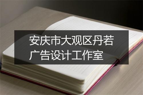 安庆市大观区丹若广告设计工作室