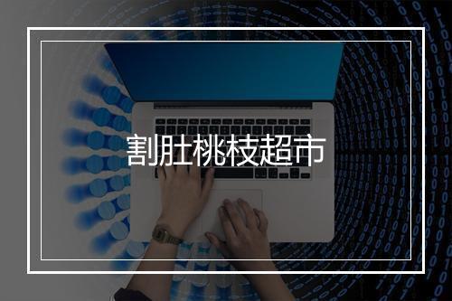 割肚桃枝超市