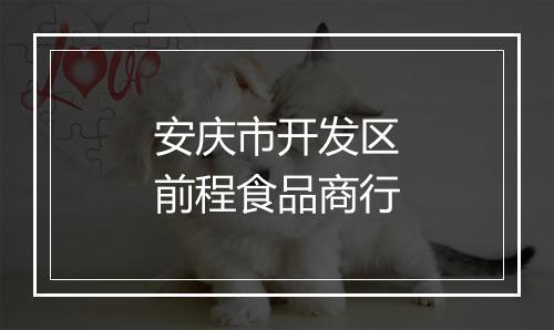安庆市开发区前程食品商行