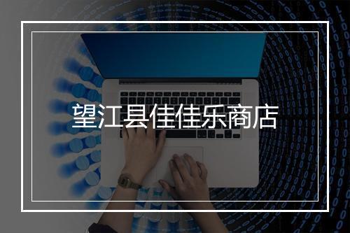 望江县佳佳乐商店