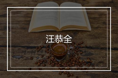 汪恭全