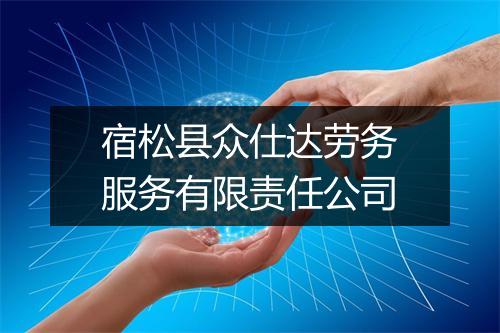 宿松县众仕达劳务服务有限责任公司