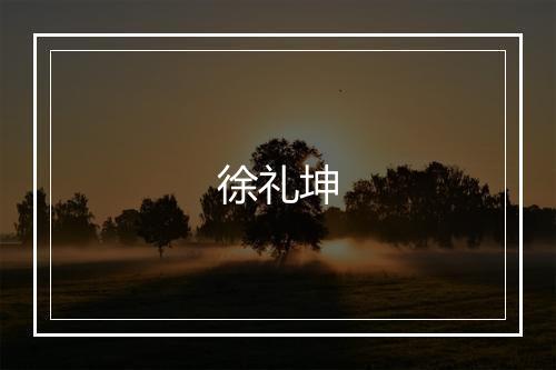 徐礼坤