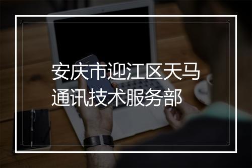 安庆市迎江区天马通讯技术服务部