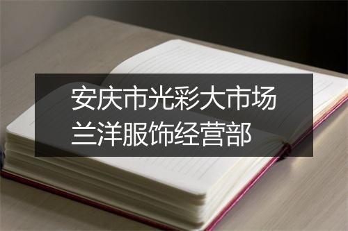 安庆市光彩大市场兰洋服饰经营部