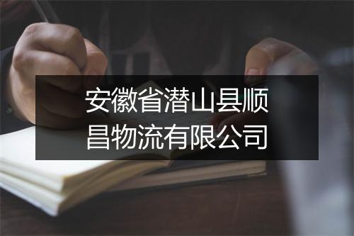 安徽省潜山县顺昌物流有限公司