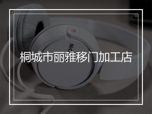 桐城市丽雅移门加工店