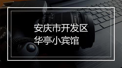 安庆市开发区华亭小宾馆