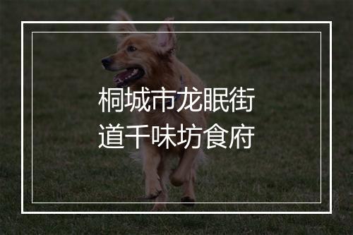 桐城市龙眠街道千味坊食府