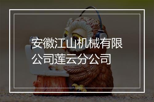 安徽江山机械有限公司莲云分公司