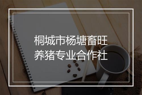 桐城市杨塘畜旺养猪专业合作社