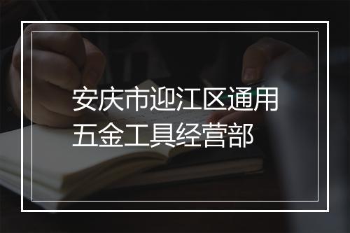 安庆市迎江区通用五金工具经营部