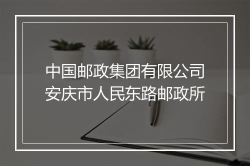 中国邮政集团有限公司安庆市人民东路邮政所