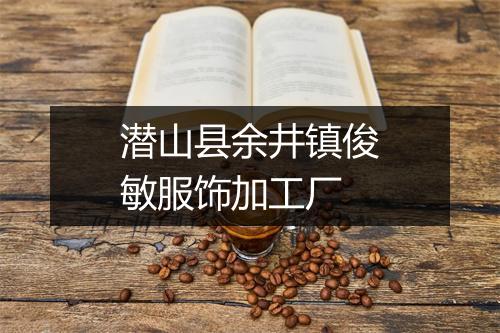 潜山县余井镇俊敏服饰加工厂
