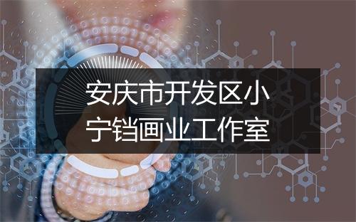 安庆市开发区小宁铛画业工作室
