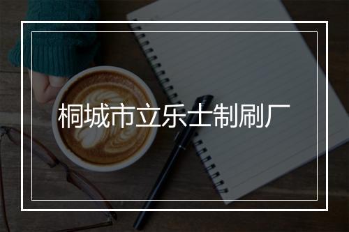 桐城市立乐士制刷厂