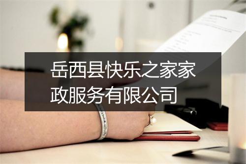 岳西县快乐之家家政服务有限公司