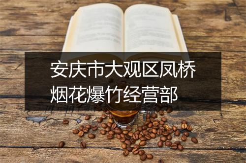 安庆市大观区凤桥烟花爆竹经营部