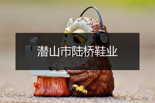 潜山市陆桥鞋业