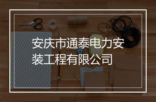 安庆市通泰电力安装工程有限公司