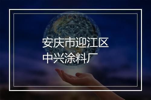 安庆市迎江区中兴涂料厂