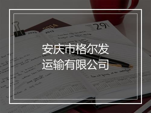 安庆市格尔发运输有限公司