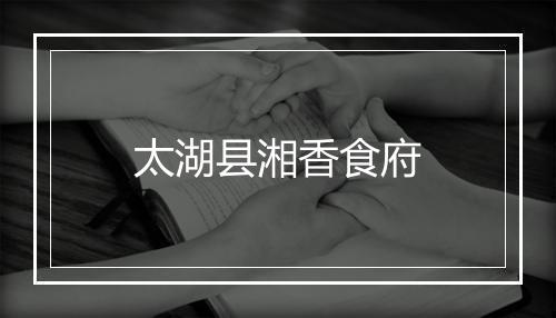 太湖县湘香食府
