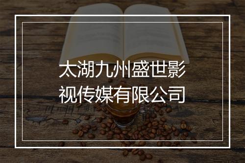 太湖九州盛世影视传媒有限公司