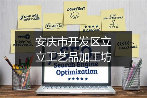 安庆市开发区立立工艺品加工坊