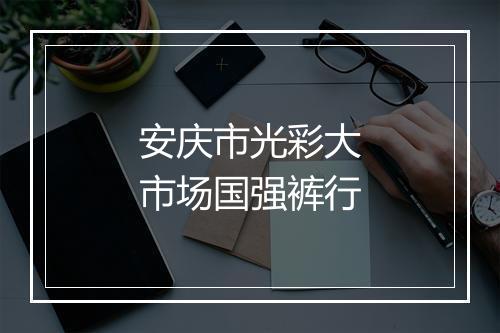 安庆市光彩大市场国强裤行