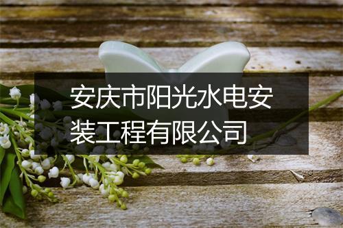 安庆市阳光水电安装工程有限公司