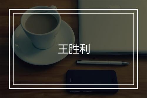 王胜利