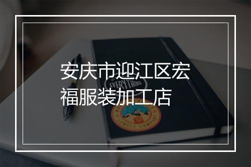 安庆市迎江区宏福服装加工店