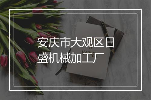 安庆市大观区日盛机械加工厂