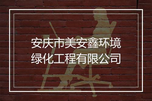 安庆市美安鑫环境绿化工程有限公司