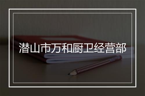 潜山市万和厨卫经营部