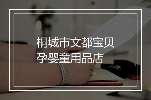 桐城市文都宝贝孕婴童用品店