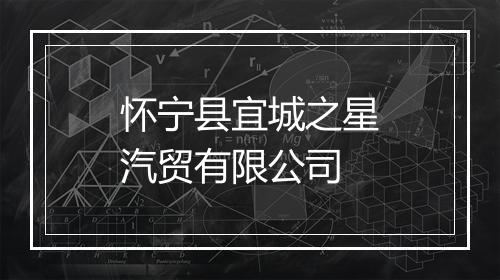 怀宁县宜城之星汽贸有限公司