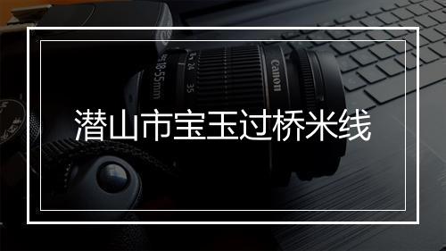 潜山市宝玉过桥米线