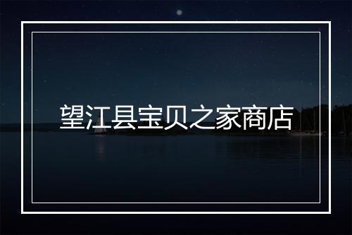 望江县宝贝之家商店