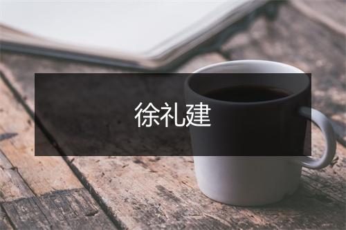 徐礼建