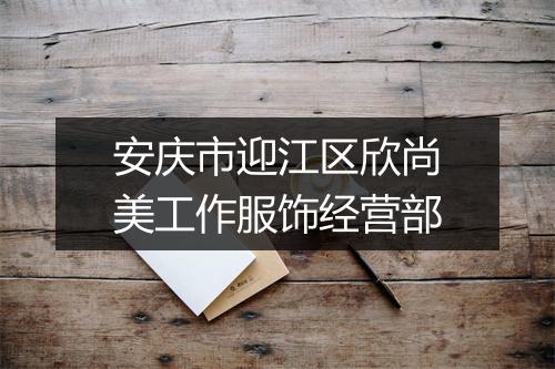 安庆市迎江区欣尚美工作服饰经营部
