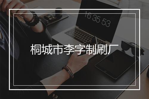 桐城市李字制刷厂