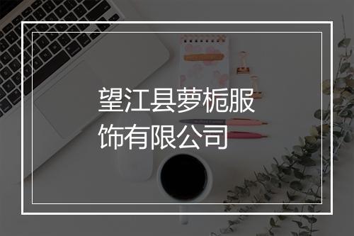 望江县萝栀服饰有限公司