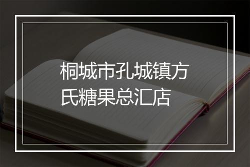 桐城市孔城镇方氏糖果总汇店