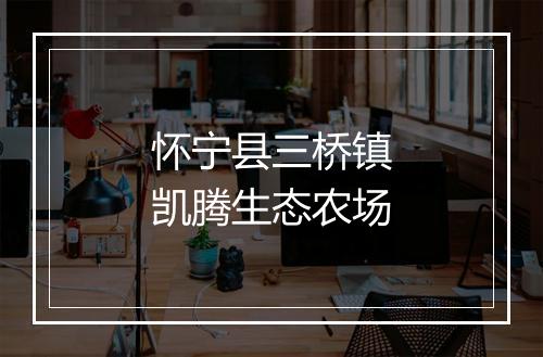 怀宁县三桥镇凯腾生态农场