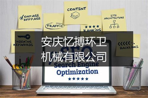 安庆忆搏环卫机械有限公司